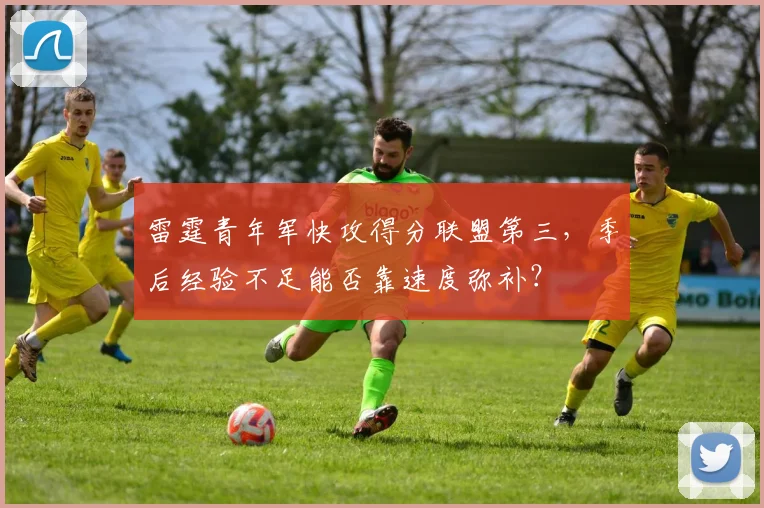 雷霆青年军快攻得分联盟第三,季后经验不足能否靠速度弥补?