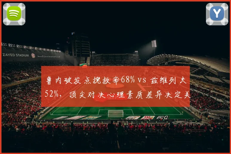 鲁内破发点挽救率68% vs 兹维列夫52%，顶尖对决心理素质差异决定关键分走向