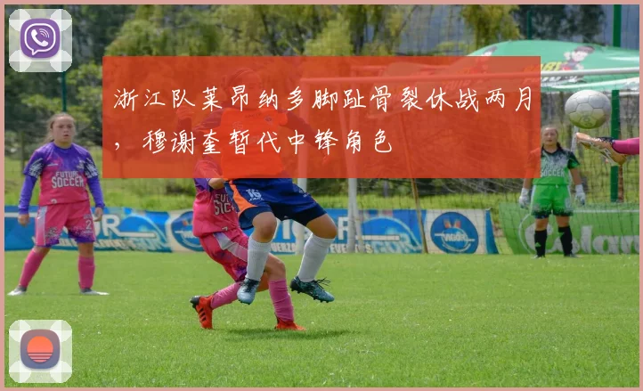浙江队莱昂纳多脚趾骨裂休战两月,穆谢奎暂代中锋角色