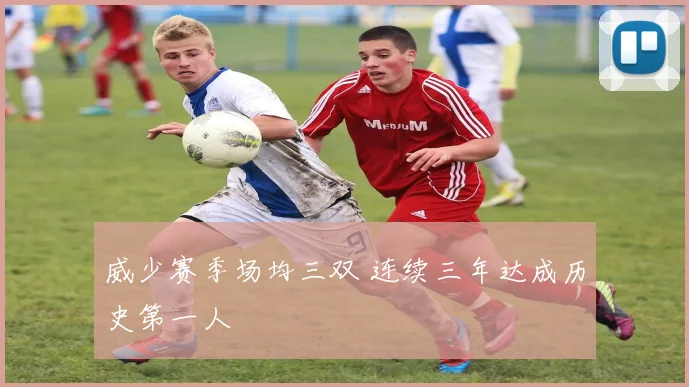 威少赛季场均三双 连续三年达成历史第一人